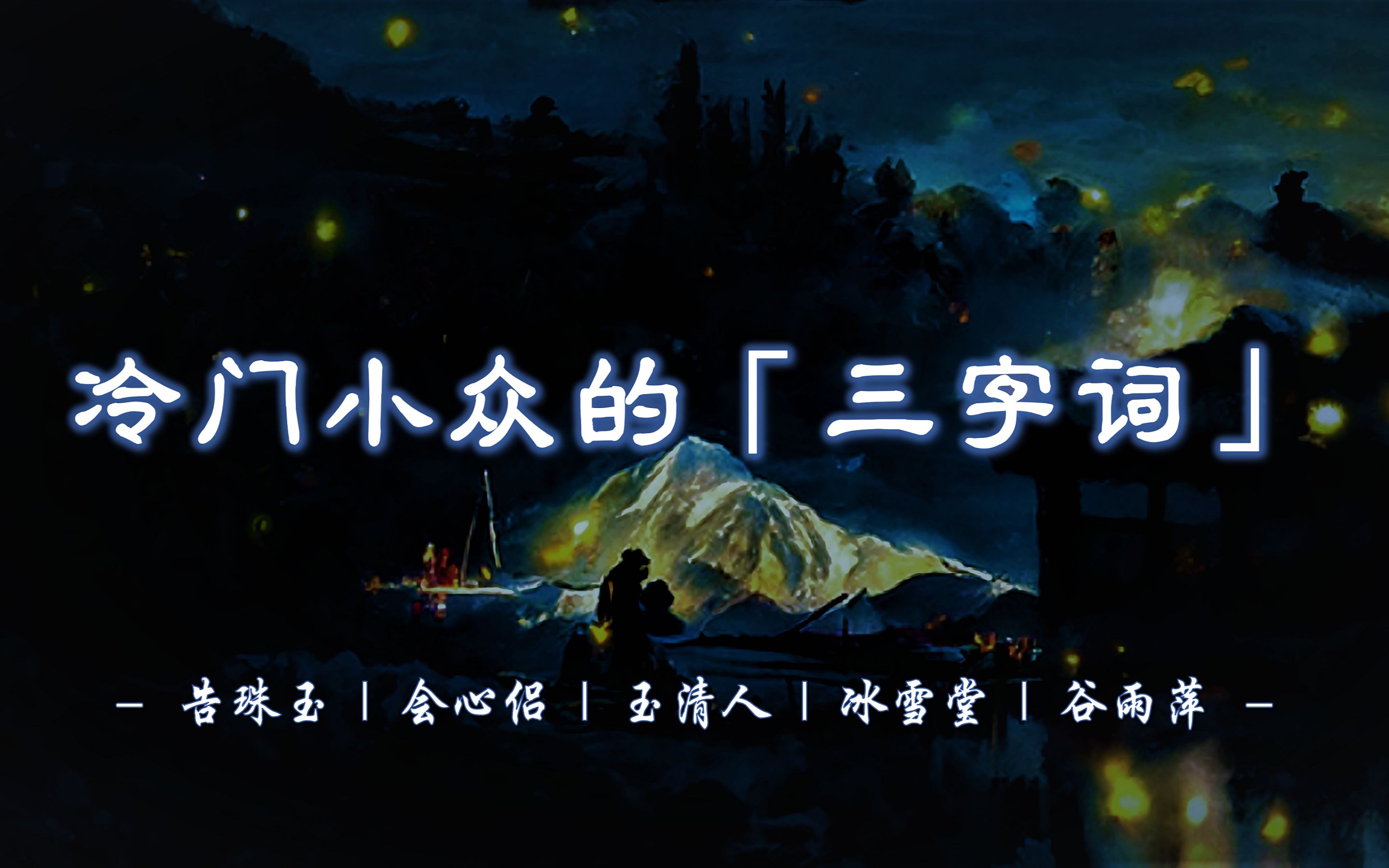 告珠玉、会心侣、不暖席、冰雪堂、谷雨萍...... | 有哪些冷门小众的三字词语?第三弹!【摘抄/文学积累】哔哩哔哩bilibili