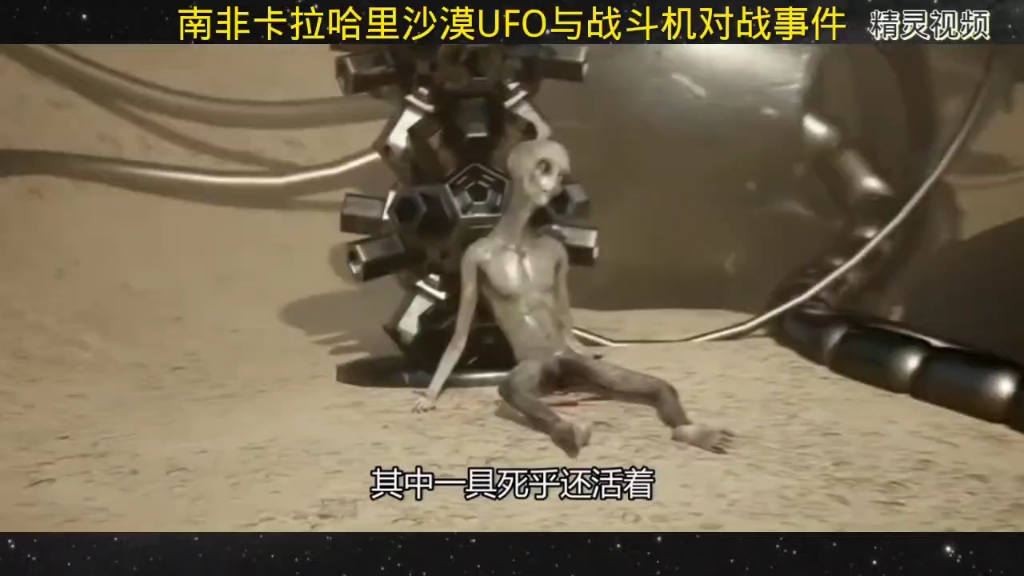 南非卡拉哈里沙漠UFO与战斗机对战事件哔哩哔哩bilibili