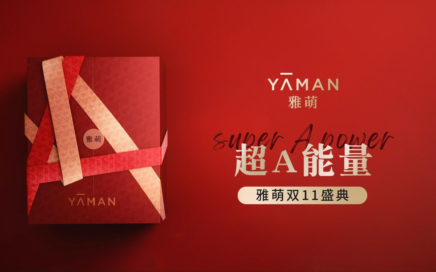 【雅萌双11】「超a能量礼盒」守护紧致上扬美肌