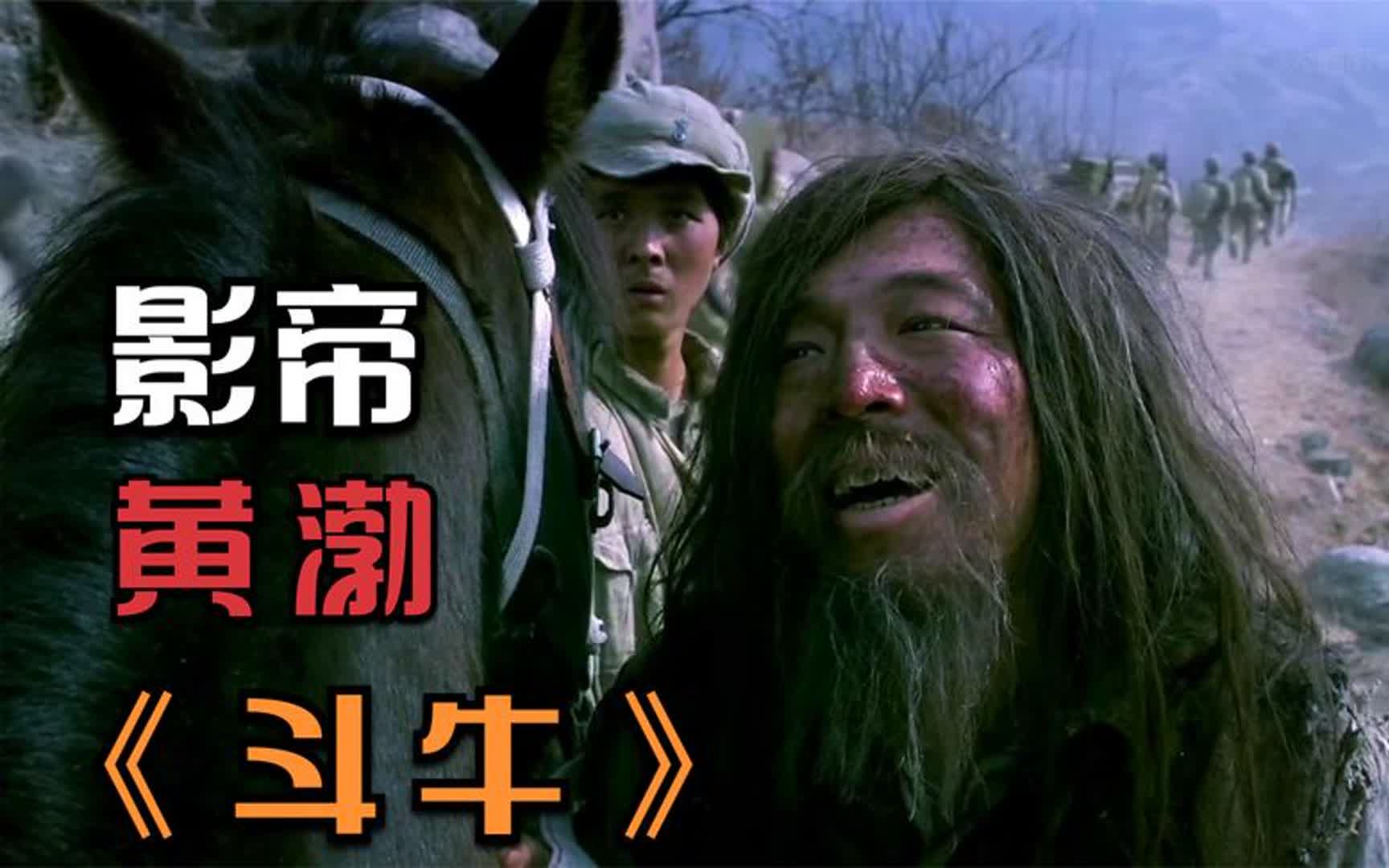 黄渤的封神之作!《斗牛》神作,倾情奉上