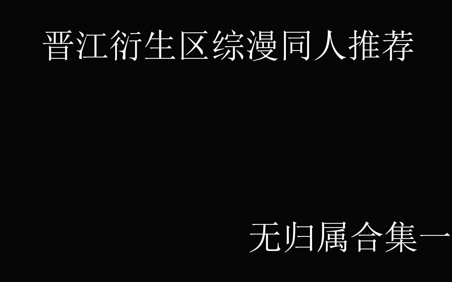 【晋江推文】晋江衍生区综漫同人推荐——无归宿篇一哔哩哔哩bilibili