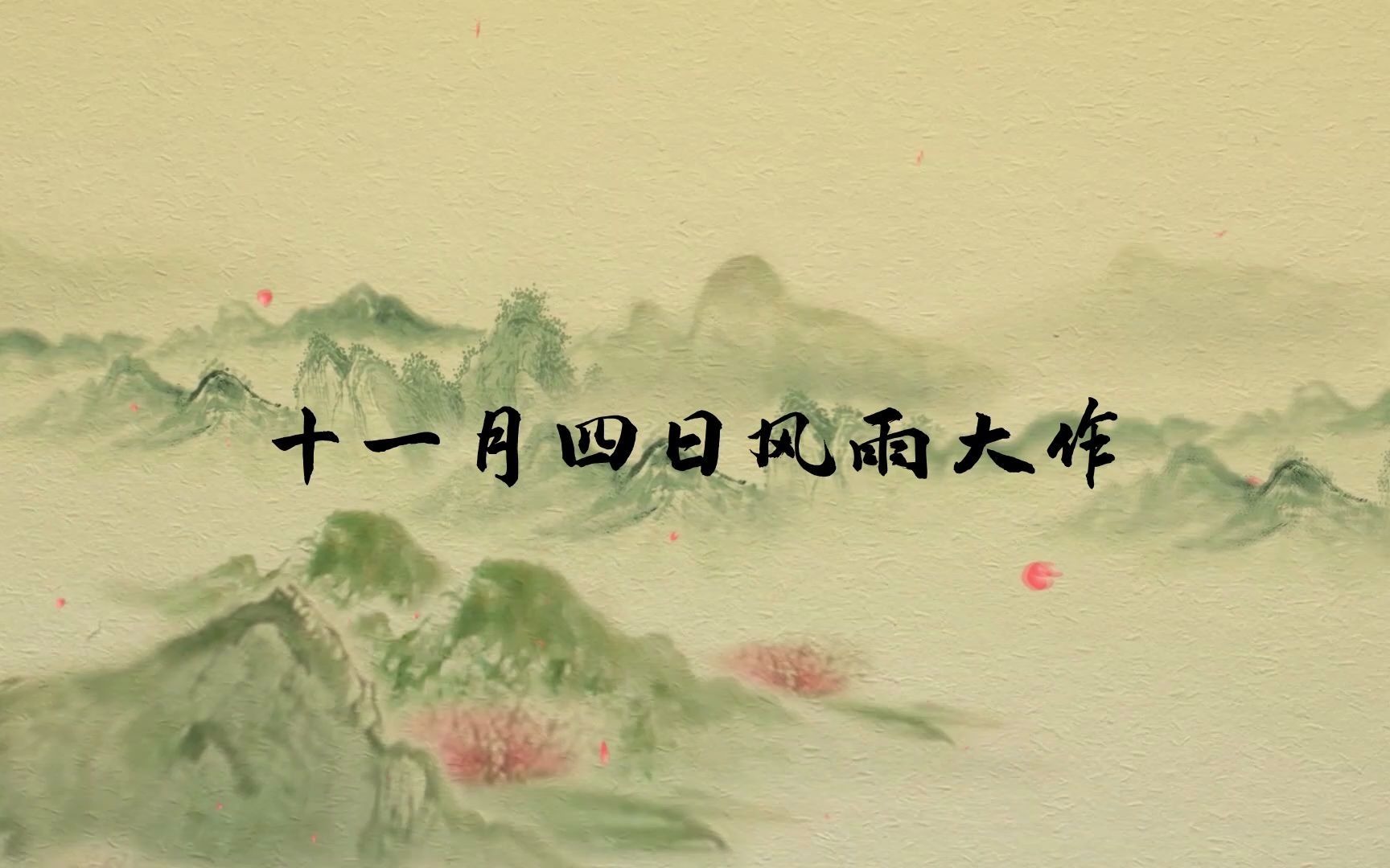 雨哲古诗词陆游的家国情怀十一月四日风雨大作