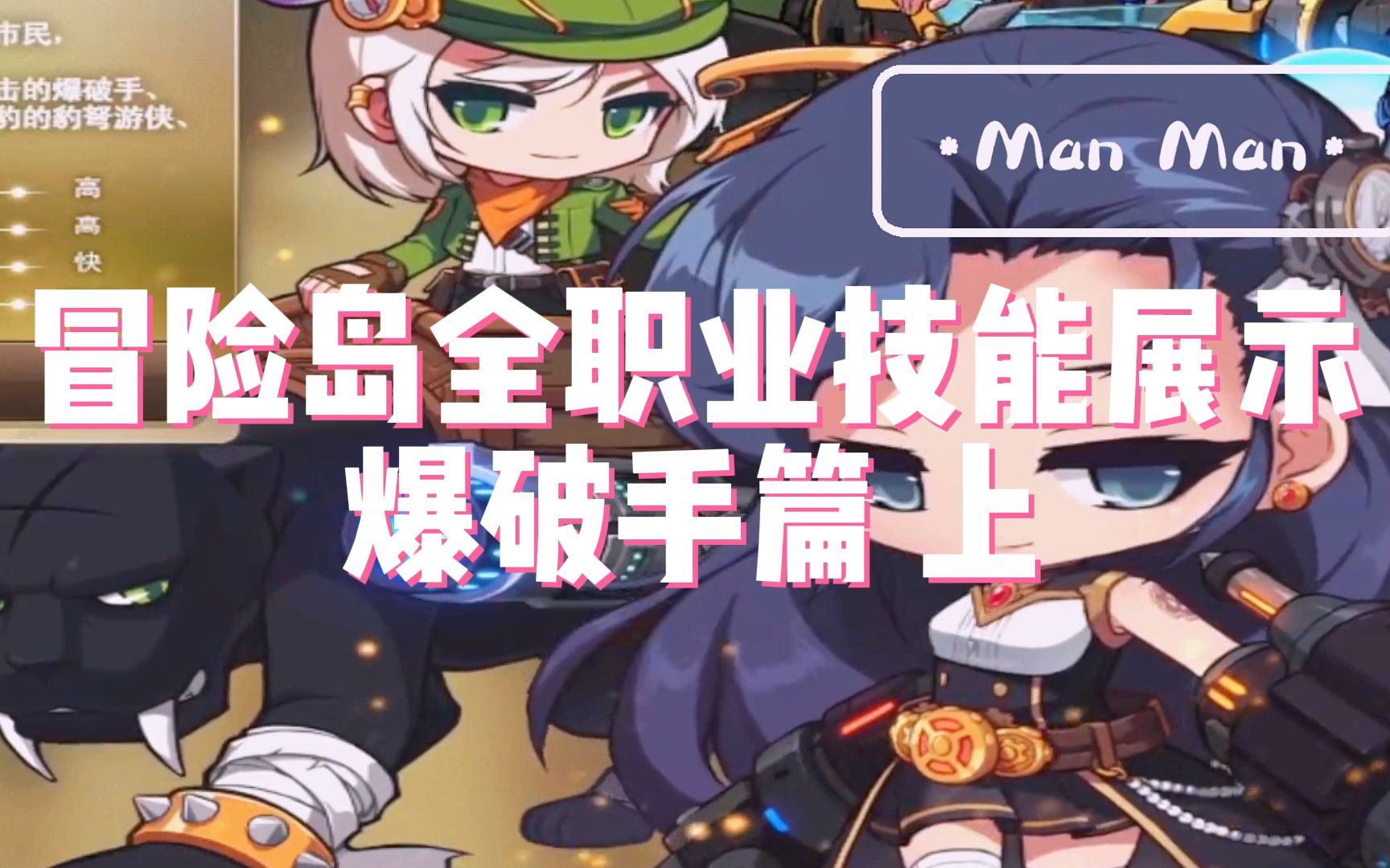 冒险岛全职业技能展示爆破手篇 上