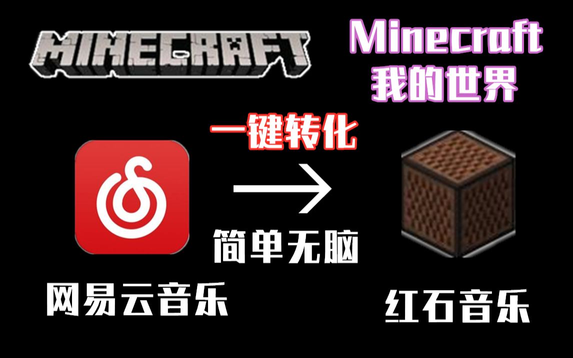 [图]【Minecraft】网易云一键转化成红石音乐简易教程