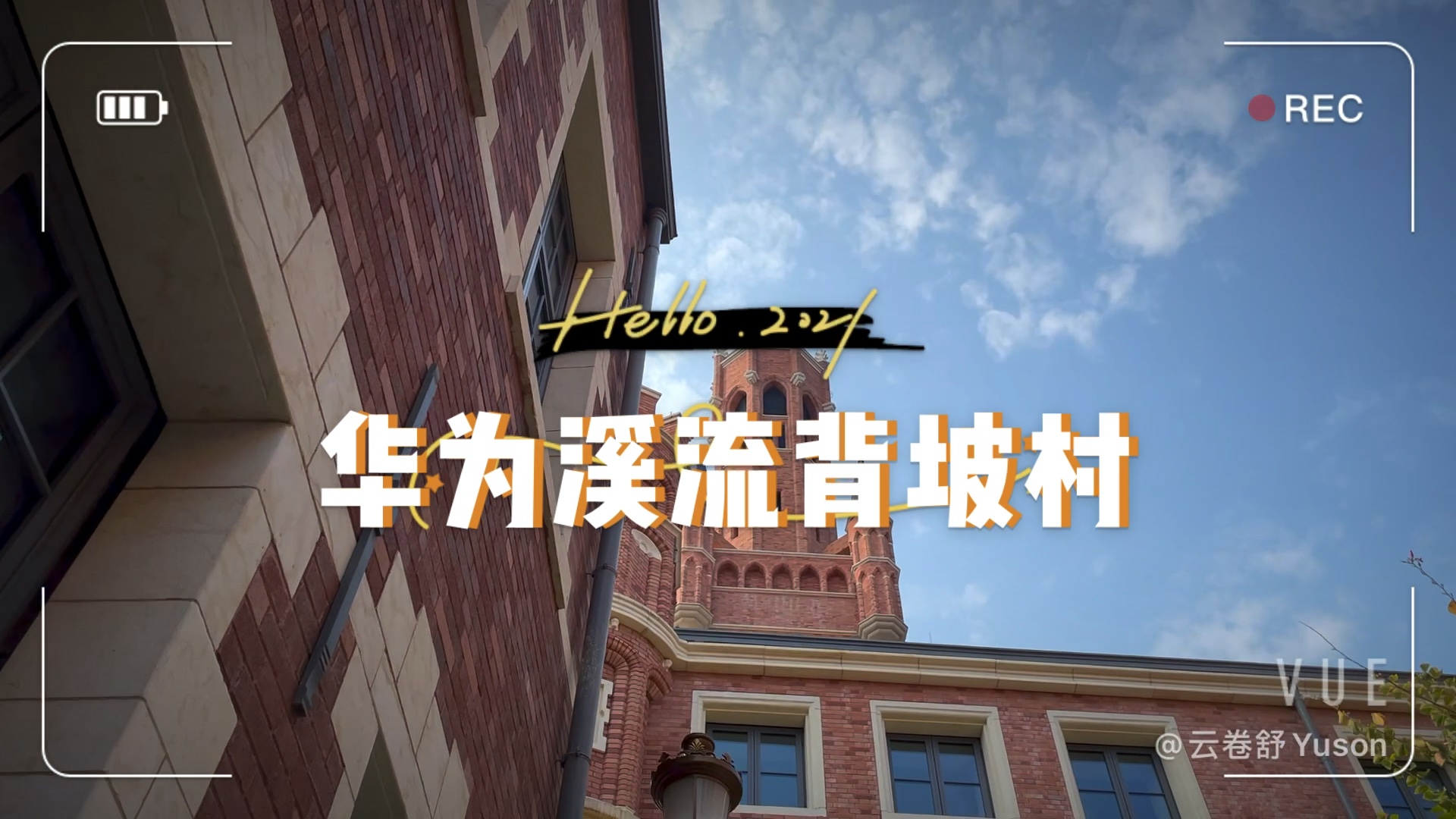 华为溪流背坡村⭐️⭐️⭐️#VLOG哔哩哔哩bilibili