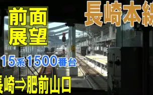 下载视频: 【前面展望】JR九州　長崎本線上り　415系1500番台　長崎⇨肥前山口