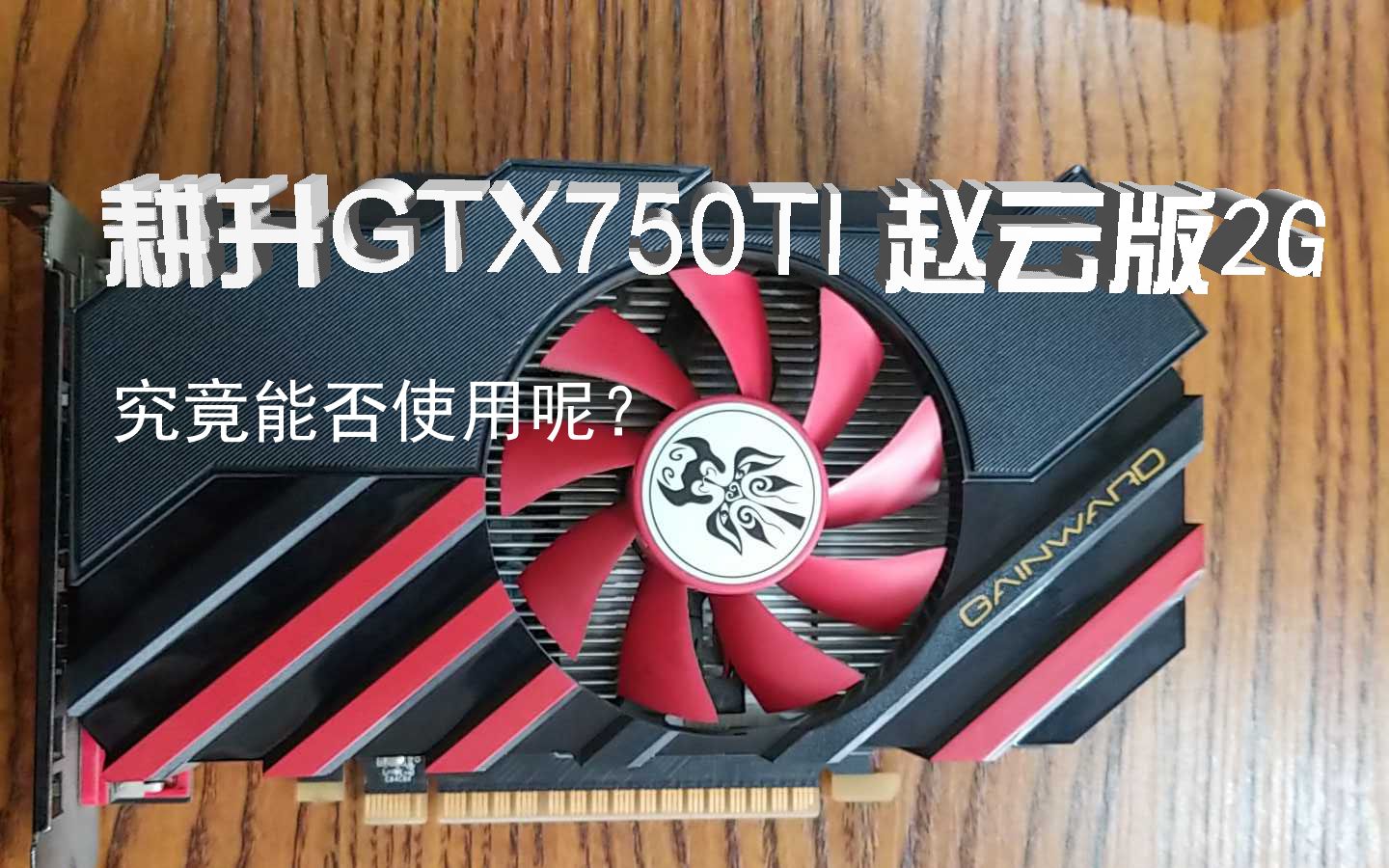 林耕升gtx750ti显卡上机测试新显卡效果究竟如何