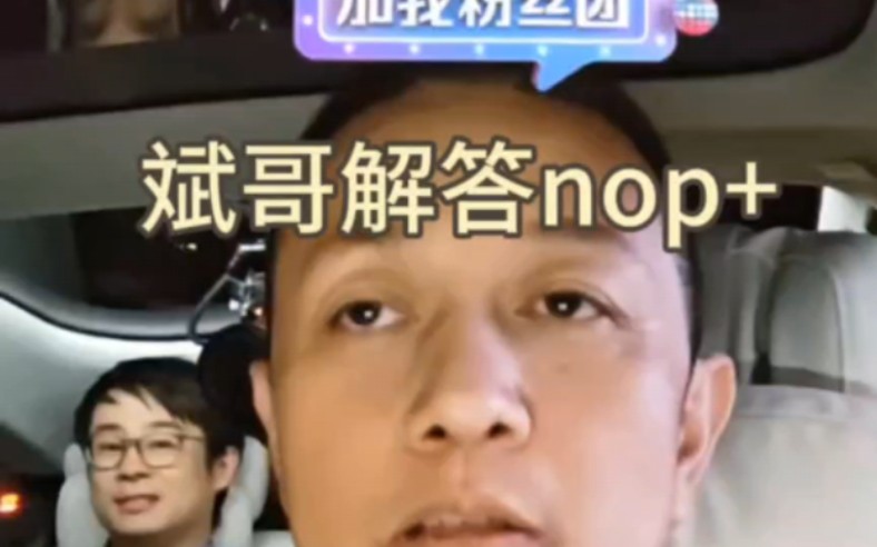 斌哥解答nop