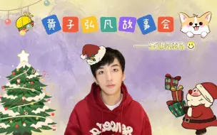 Download Video: 【黄子弘凡】模仿大师！还有什么是你不会的？（20211225）