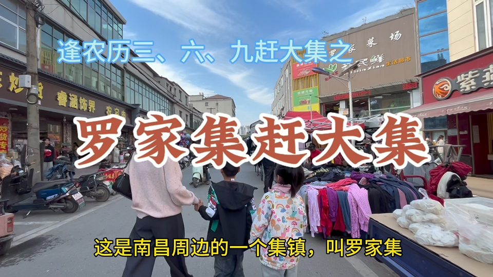 每月逢三、六、九的赶集日,罗家集极具特色且历史悠久的传统习俗哔哩哔哩bilibili