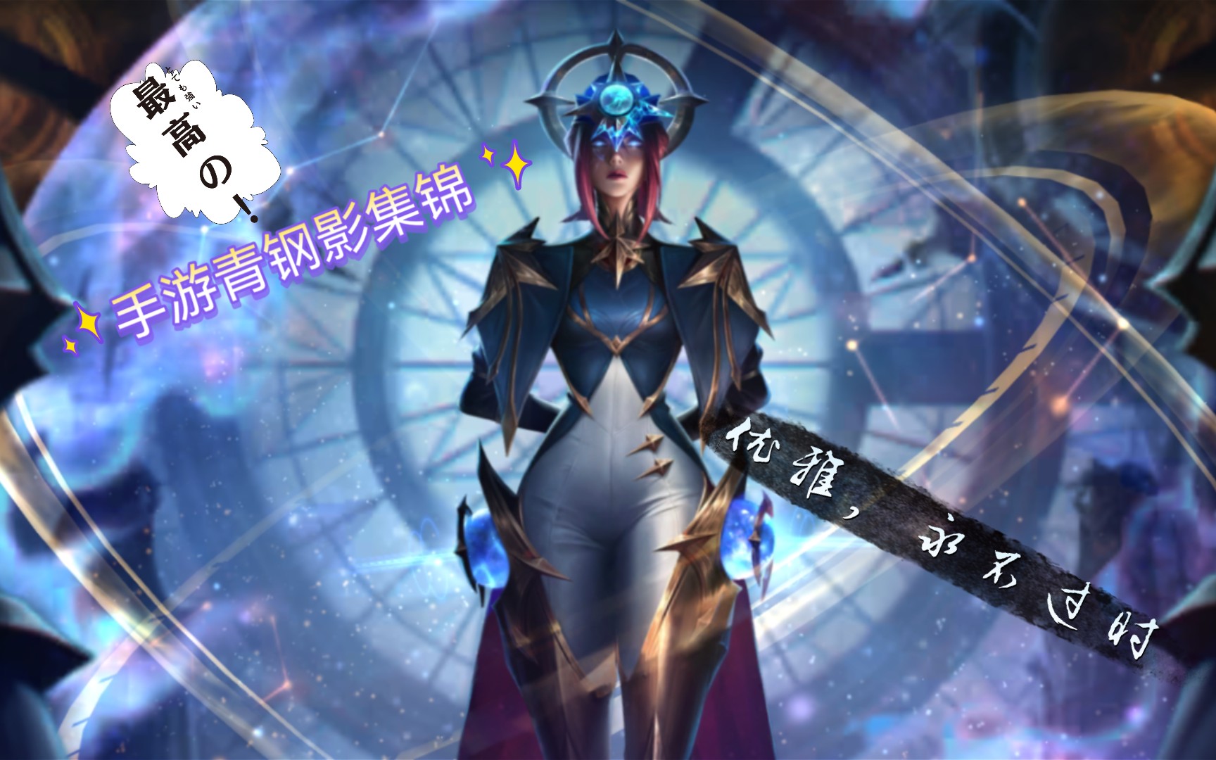 "优雅,永不过时"(英雄联盟手游青钢影集锦)