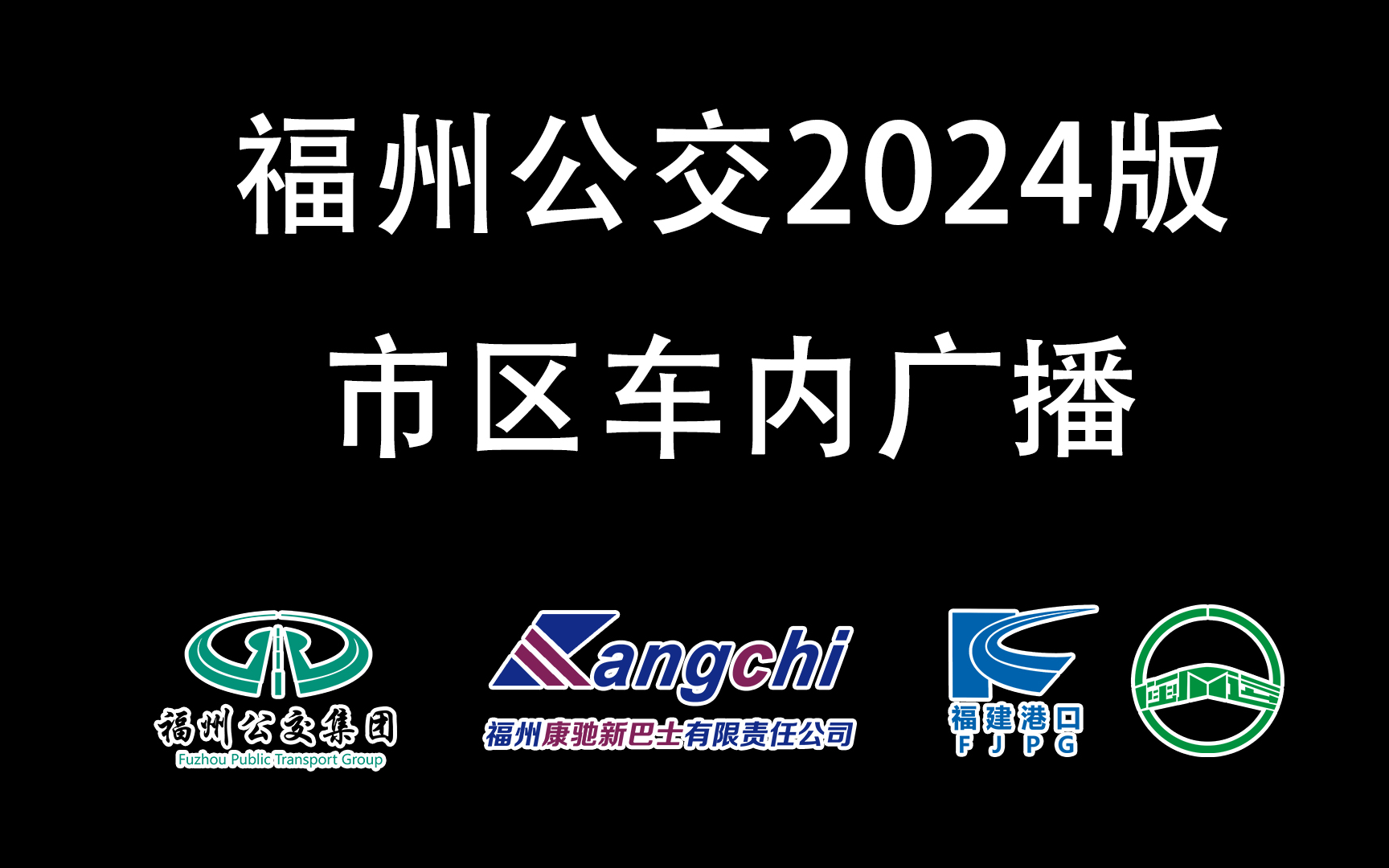 【福漫】福州公交(市区)三家运营公司 2024版车内广播哔哩哔哩bilibili