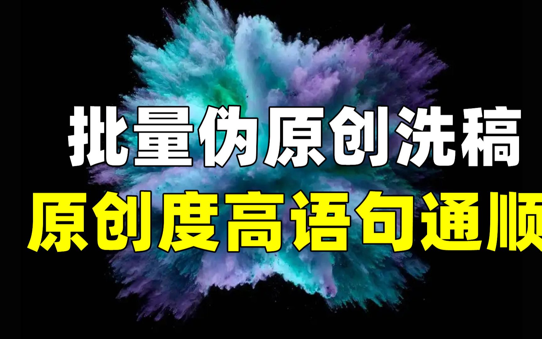 [图]批量洗稿文案的软件推荐，批量洗稿千篇文章，原创度高语句通顺，好用的伪原创软件，批量伪原创，批量伪原创软件，伪原创软件推荐