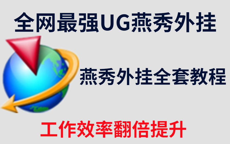 UG燕秀外挂全套教程,整套外挂的使用技巧,用完工作效率翻倍提升,模具设计师必备UG外挂教程!哔哩哔哩bilibili