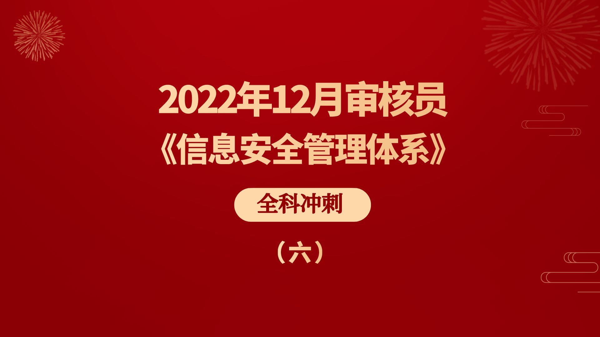 【6】2022年12月 信息安全管理體系審核員考試全科衝刺