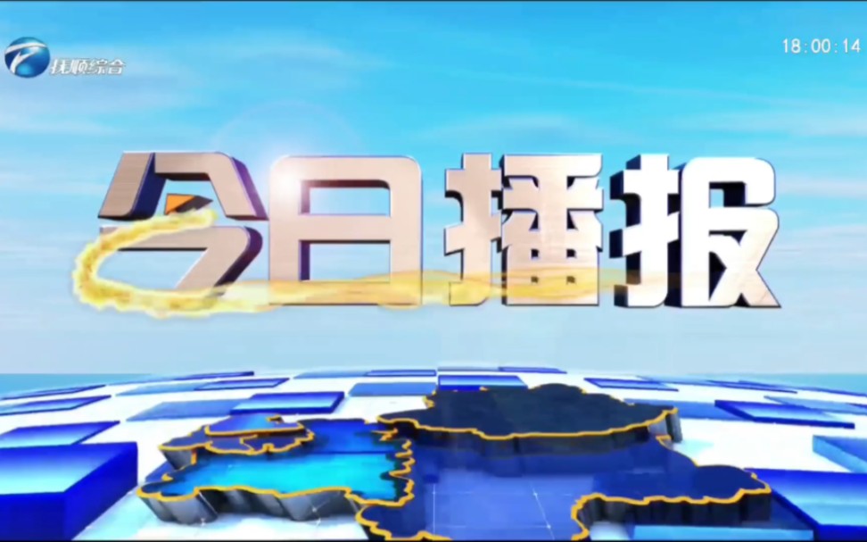 抚顺综合频道 高清后第一期今日播报 2023.12.26哔哩哔哩bilibili