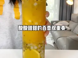 炎炎夏日喝一杯百香果双重奏也太爽啦～