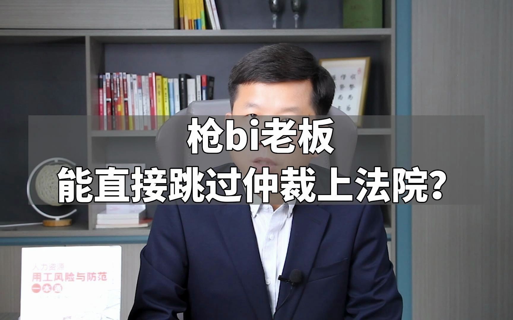 枪bi老板 能直接跳过仲裁上法院?哔哩哔哩bilibili