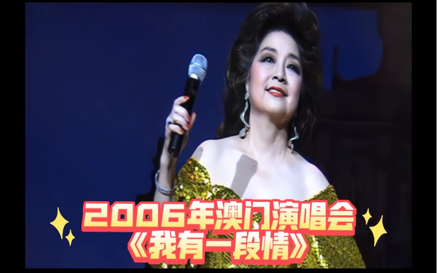 【徐小凤2006年澳门演唱会】《我有一段情》哔哩哔哩bilibili