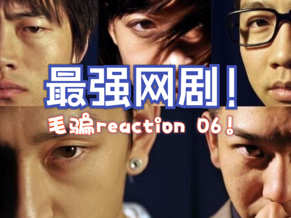 【坐等退休|毛骗reaction 06】 小宝和赵宁的正式比拼!哔哩哔哩bilibili