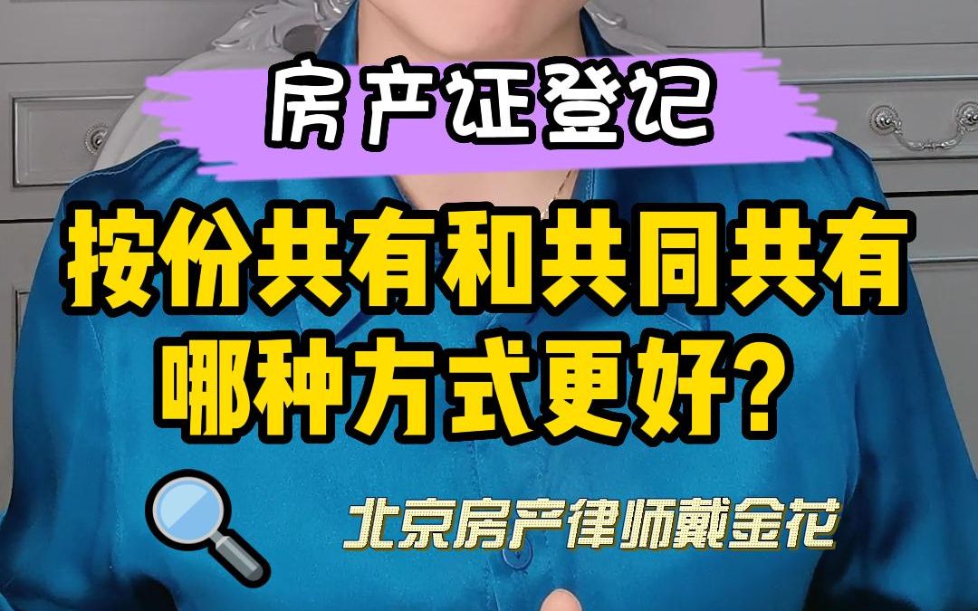 房产证共同共有和按份共有有什么区别?哪种方式更好?哔哩哔哩bilibili