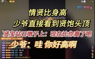 Download Video: 【0115贤x旧情】情贤比身高，这体型差！｜路过的都来磕一口情贤