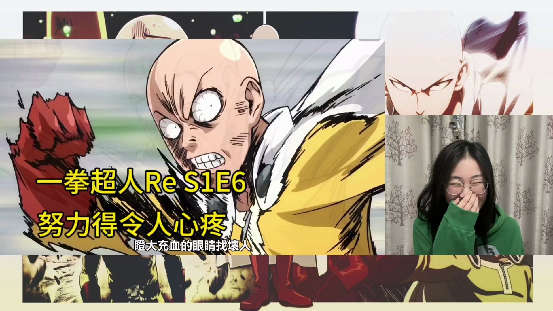 【一拳超人reaction s1e6】埼玉老师的打怪升级之路||新美女!