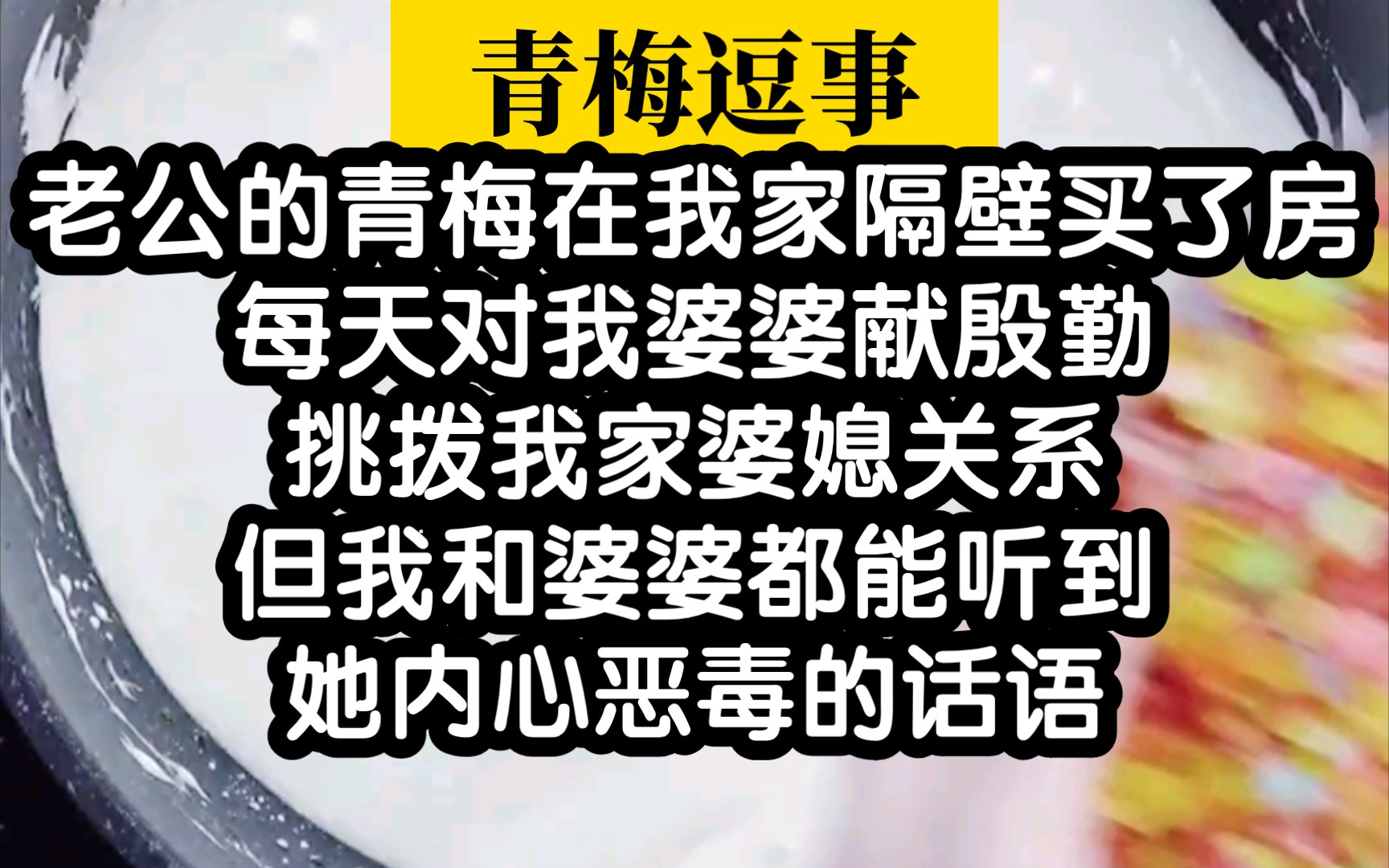 [图]老公青梅的各种作死行为，我们都能听到她的心声