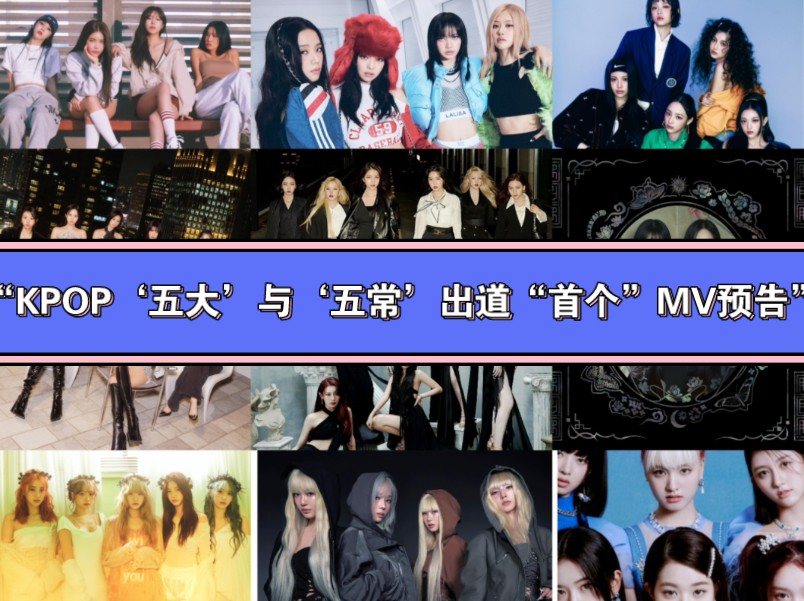 [图]“KPOP‘五大’与‘五常’出道“首个”MV预告”