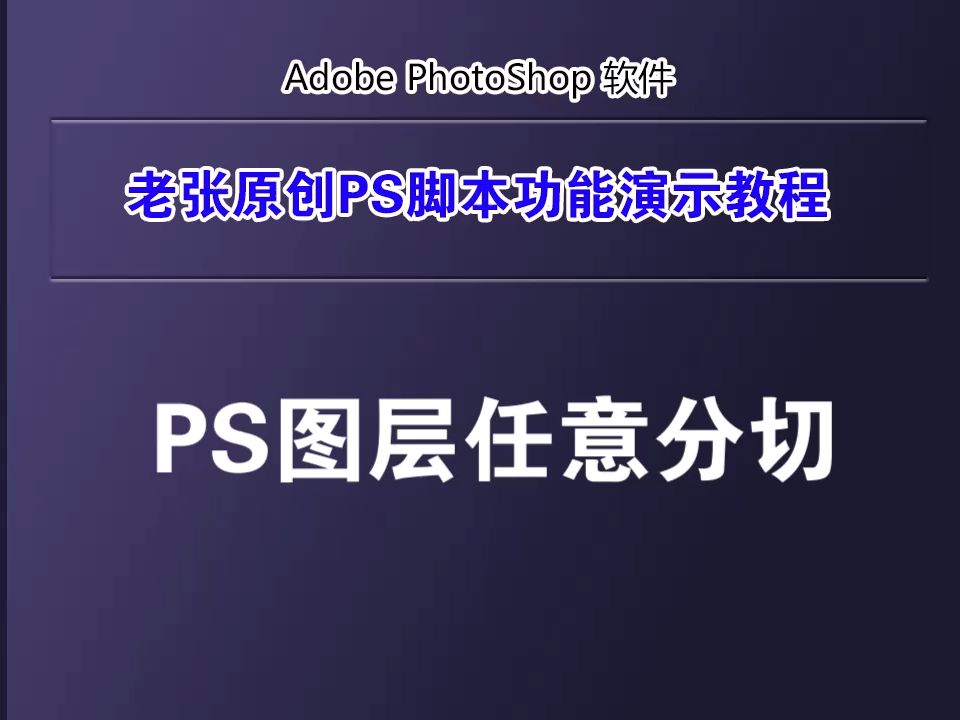 ps图层任意分切