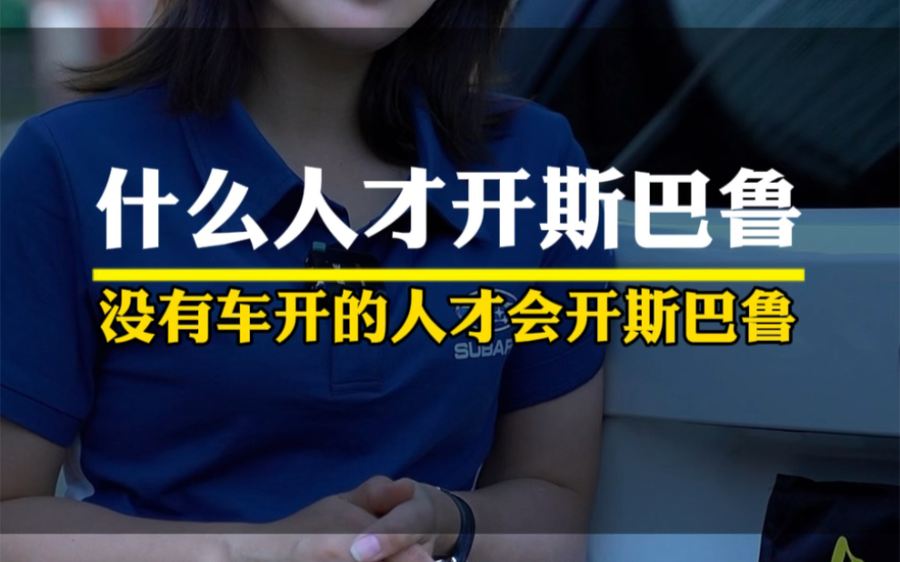 00后都在说,只有没车开的人,才会开斯巴鲁这种油车,你怎么认为?#东莞莹姐 #买车那点事儿 #新能源汽车哔哩哔哩bilibili