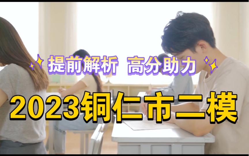 解析提前预览!2023铜仁市二模各科试题解析提前发布哔哩哔哩bilibili