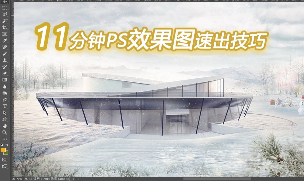 ps效果图教程高能来袭-不会渲染关我高分效果图什么事!