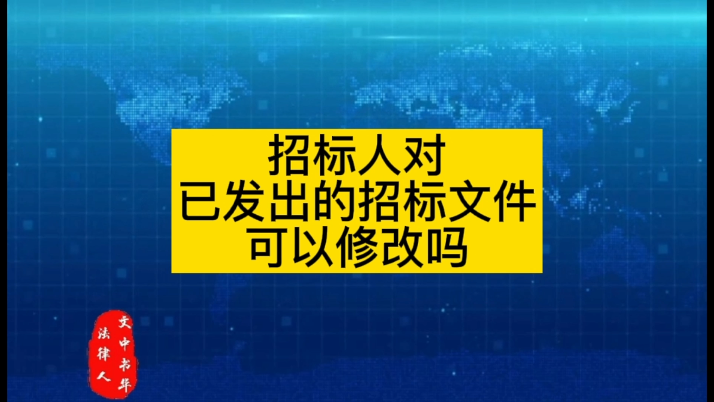 已发出的招标文件可以修改吗?哔哩哔哩bilibili