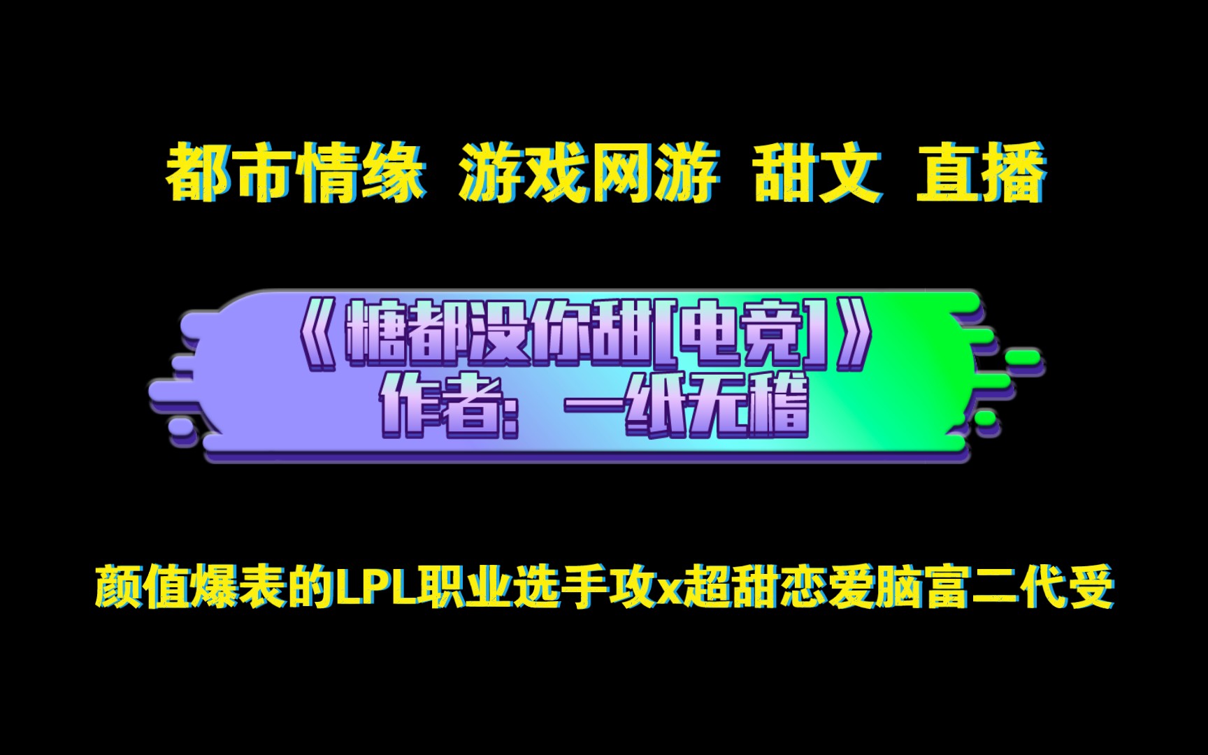 《糖都没你甜[电竞]》作者:一纸无稽 都市情缘 游戏网游 甜文 直播哔哩哔哩bilibili