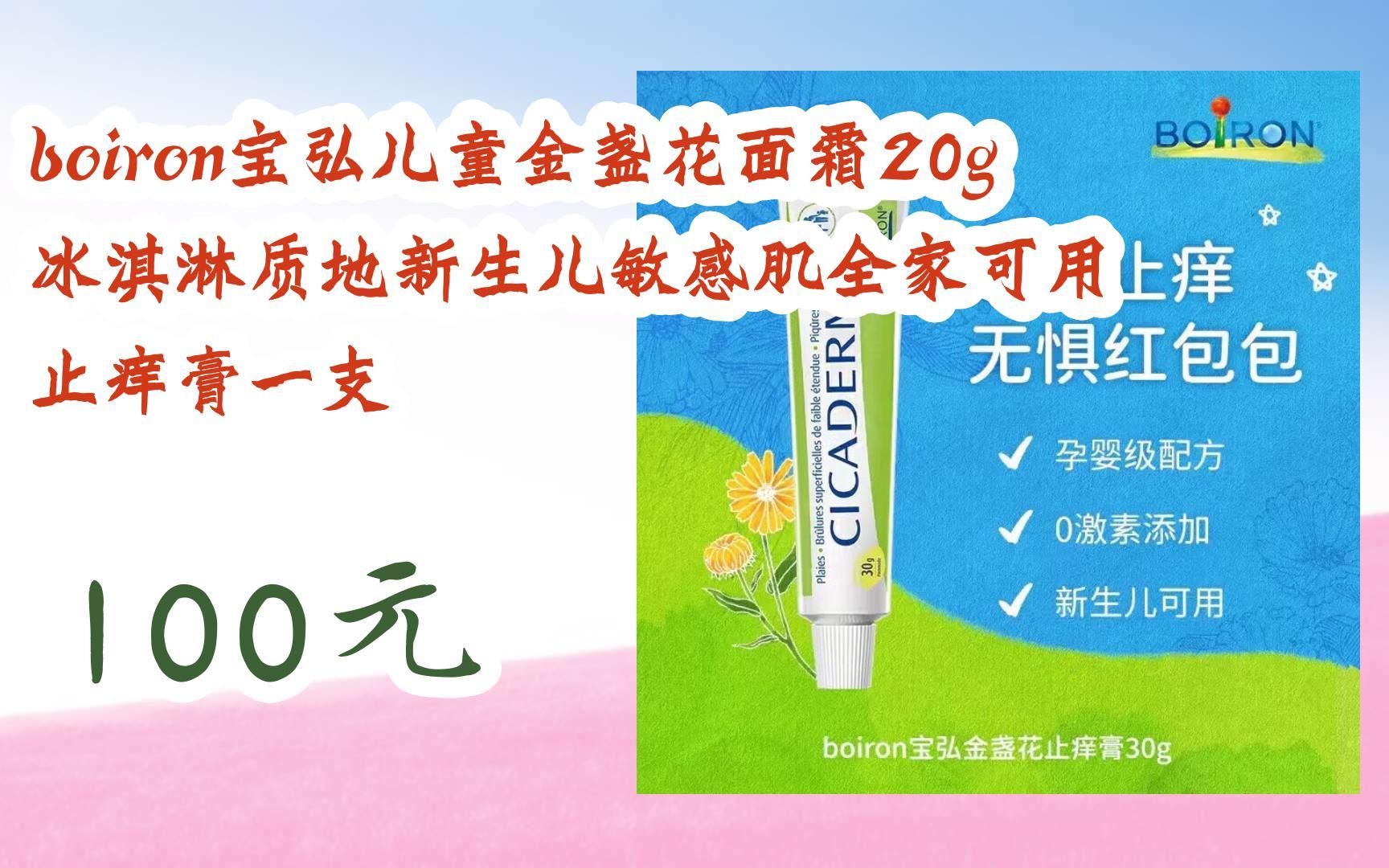 截图扫码直达|boiron宝弘儿童金盏花面霜20g 冰淇淋质地新生儿敏感肌
