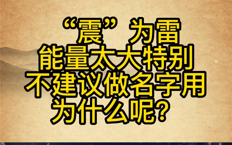 “震”能量太大特别不建议做名字使用知道为什么吗?#起名 #宝宝起名 #改名哔哩哔哩bilibili