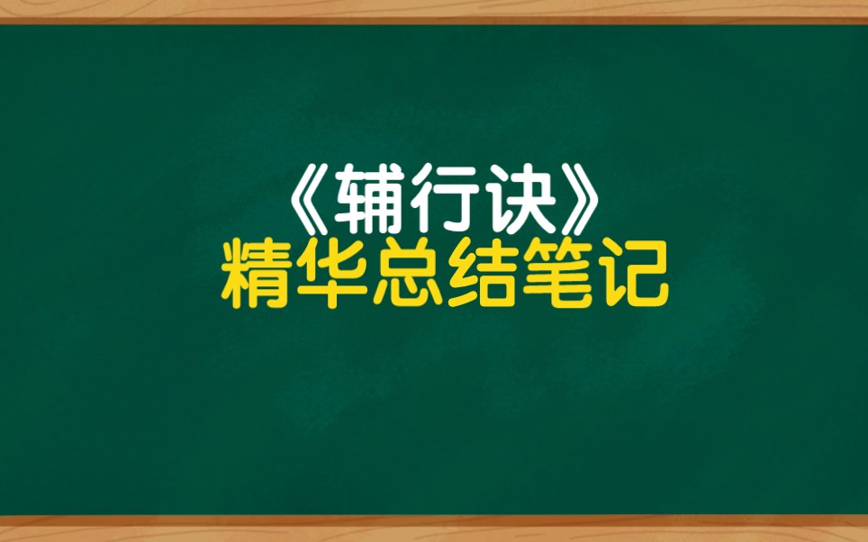 《辅行诀》精华笔记,学中医就看哔哩哔哩bilibili