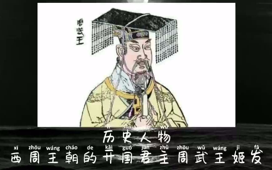 历史人物西周王朝的开国君主周武王姬发哔哩哔哩bilibili