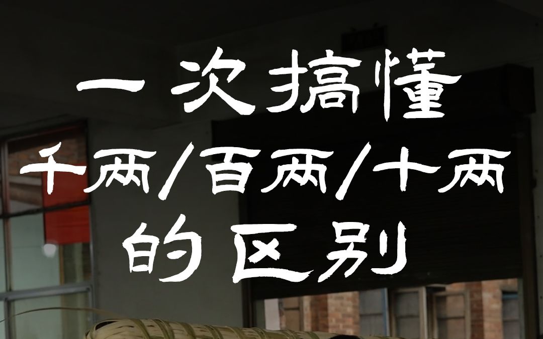 一个视频带你了解千两、百两、十两的区别哔哩哔哩bilibili