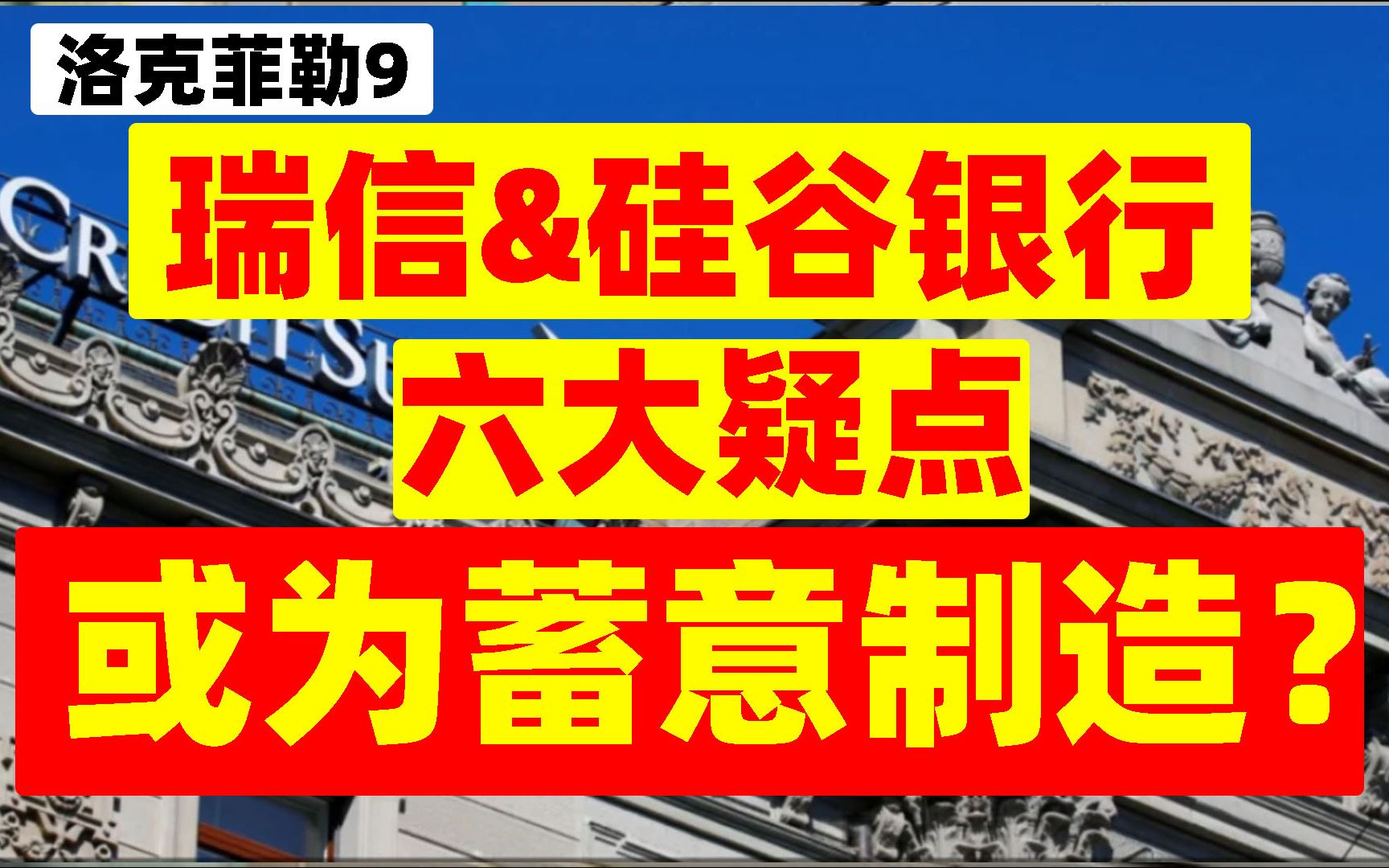 谁从此次银行危机中获利?存在哪些疑点?大鱼吃小鱼游戏将加速美元崩塌!【洛克菲勒9】哔哩哔哩bilibili