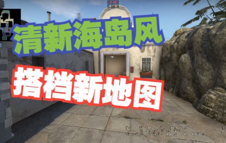 【CSGO】清新海岛风新地图,Crete克里特岛!附地图总览ⷨ‹打探图04电子竞技热门视频