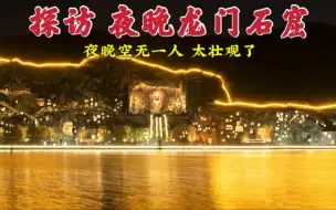 Download Video: 探访夜晚龙门石窟，10万尊佛像同时发光，这一幕太壮观了！