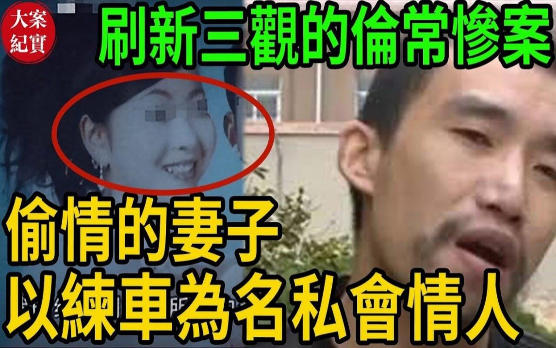 偷情的妻子!以练车为名私会情人!哔哩哔哩bilibili