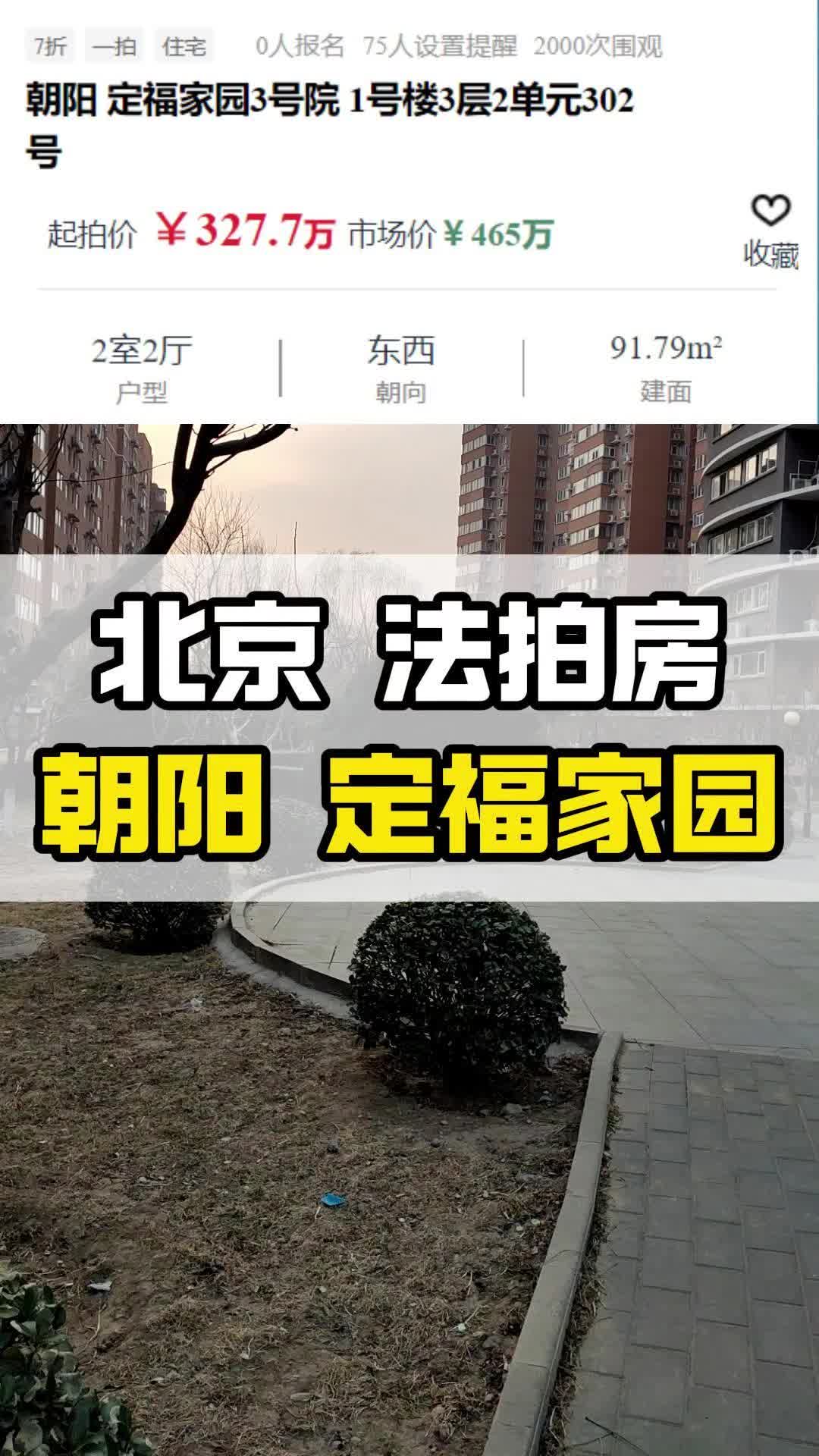 法拍房过户细节?今日看定福家园法拍房哔哩哔哩bilibili