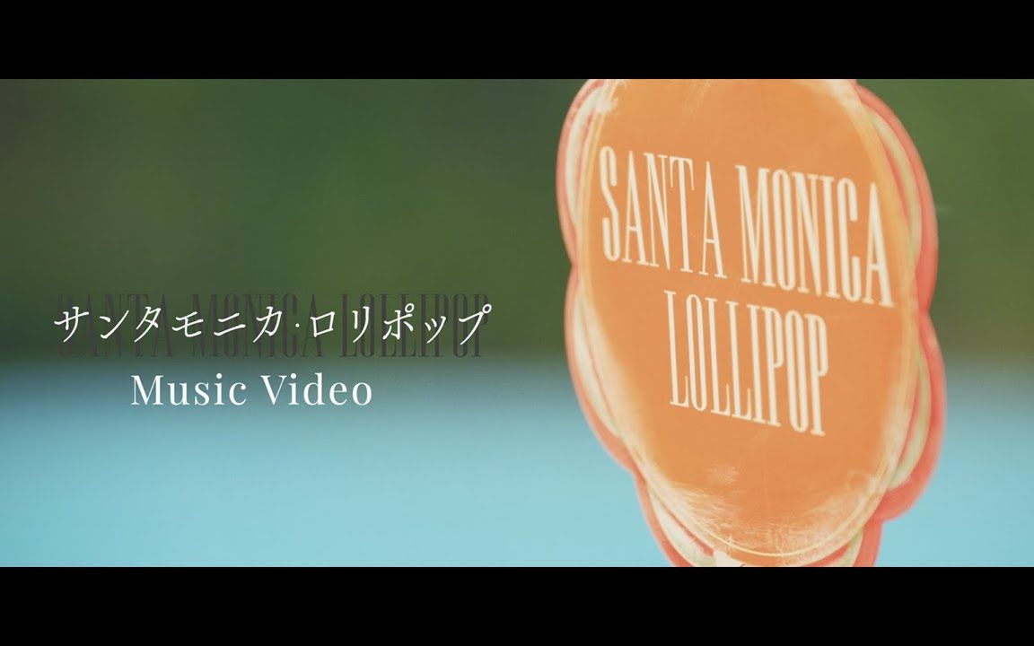 [图]【FANTASTICS】《サンタモニカ・ロリポップ (Santa Monica Lollipop) 》官方MV