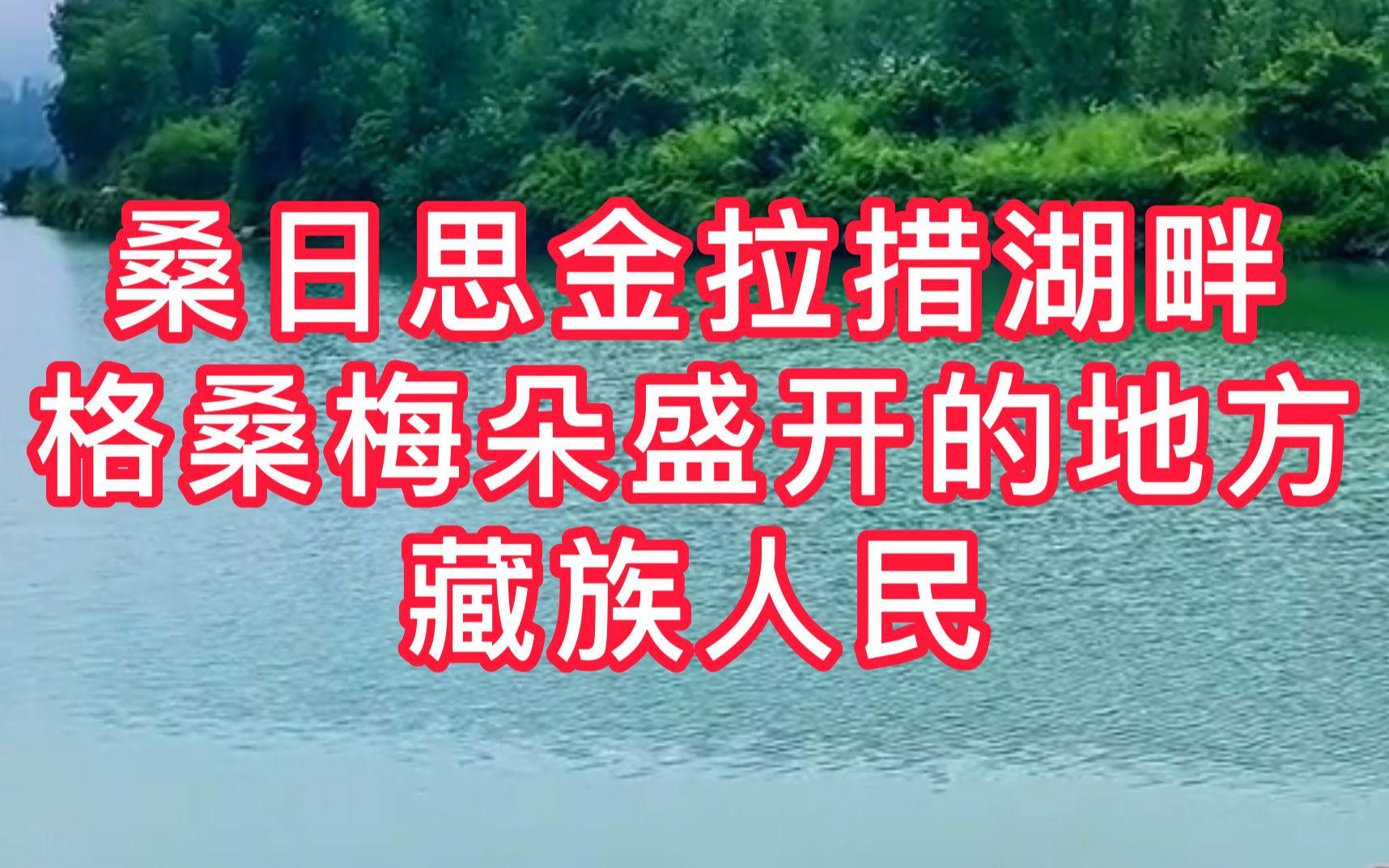 [图]山与湖这一刻清晰的呈现在我眼前，一切那么真实，那么美妙，那么平静。