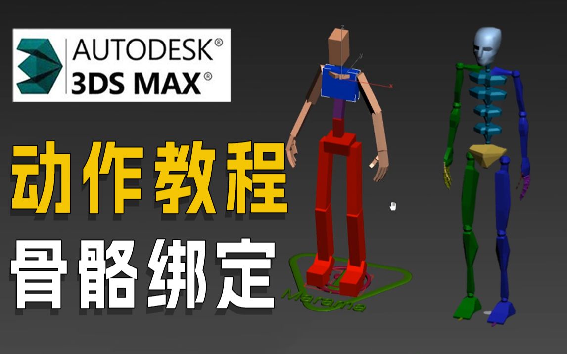 [图]【3Dmax动画合集】3dmax骨骼绑定、游戏动画人物动作设计，骨骼搭建-蒙皮-刷权重，模型师绑定师动画师都应该学习的基础知识【3DMAX教程】