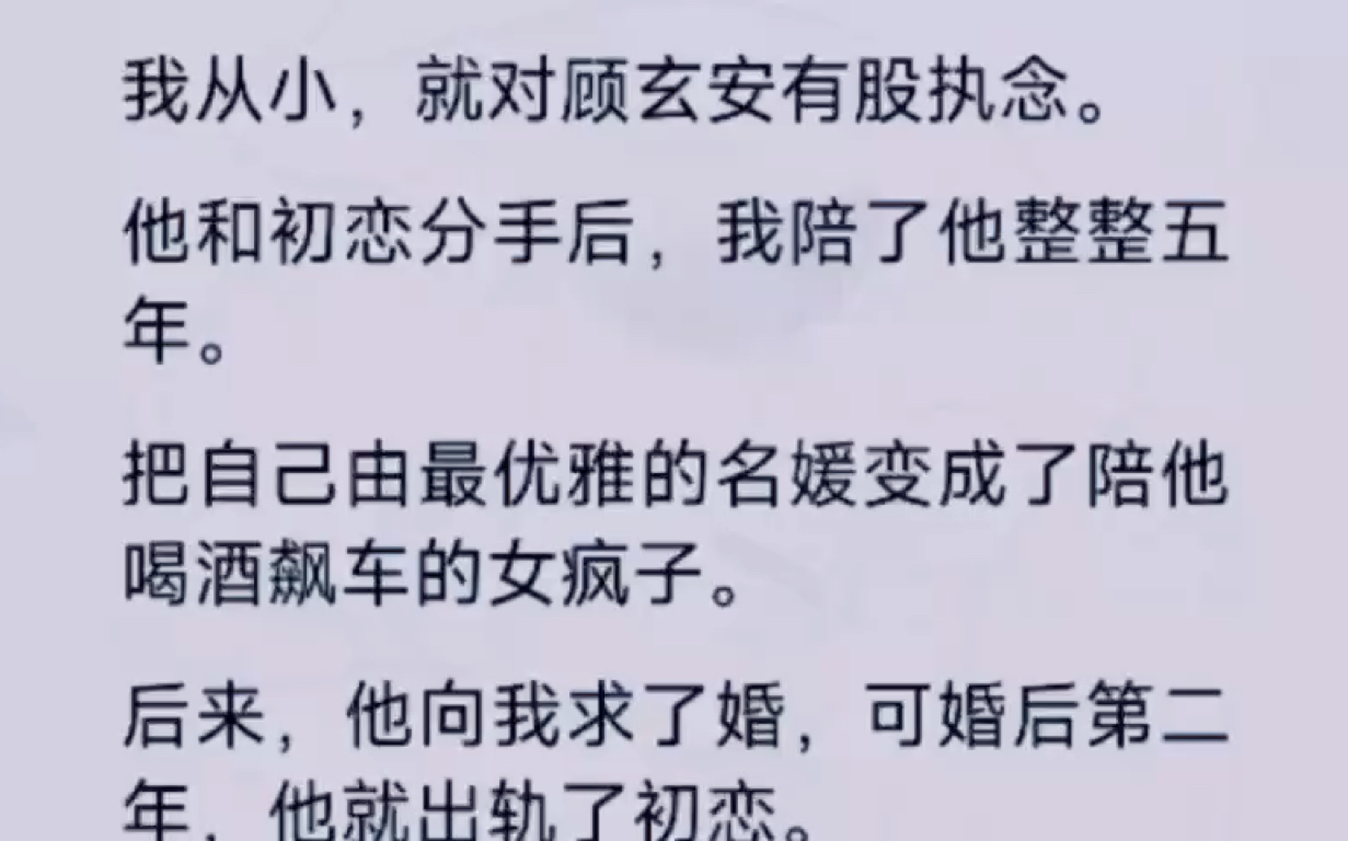 我从小就对顾玄安有顾执念,他和初恋分手后,我陪着他整整五年,把自己由最优雅的名媛变成了陪他喝酒飙车的女疯子.后来……哔哩哔哩bilibili