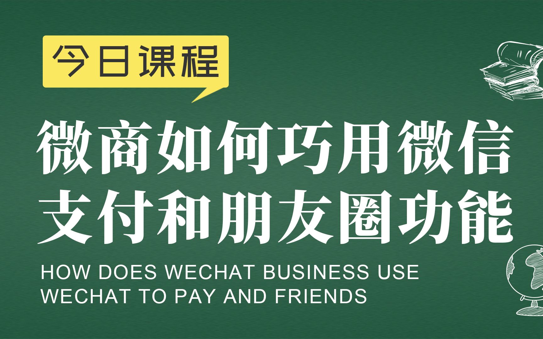 微商运营胡小胖:微商如何巧用微信支付和朋友圈功能  微商品牌操盘课堂哔哩哔哩bilibili